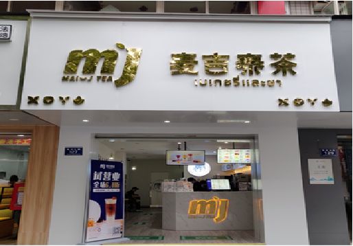 清涧奶茶店招牌怎么做好看？