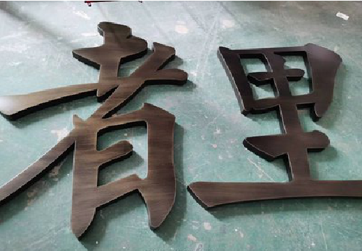 清涧铜字的特点以及制作工艺。