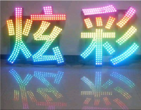 清涧LED发光字开始流行的原因。