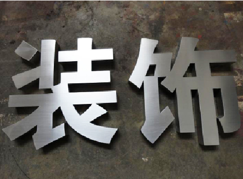 清涧不锈钢字的制作方法介绍