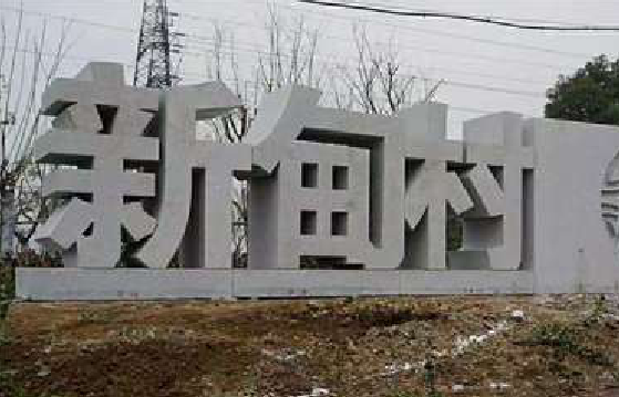 清涧立体字的制作方式有哪些？