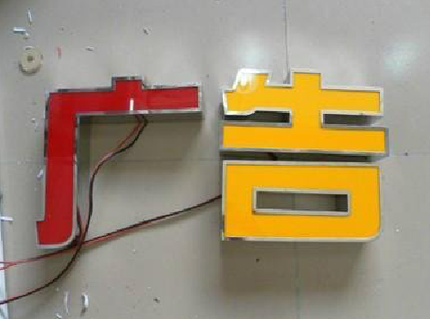 清涧发光字选择轻薄的材料，效果会更好。