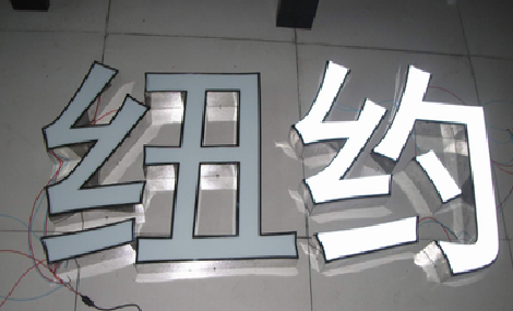 清涧立体发光字的制作流程以及方法。