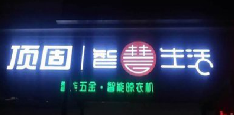 清涧发光字招牌设计制作的重要性。